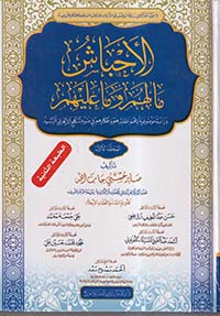 الأحباش مالهم وما عليهم ؛ دراسة موضوعية لأهم عقائدهم وأفكارهم في ضوء المنهج الأزهري الرشيد