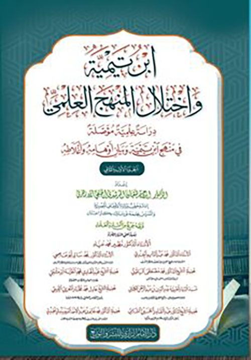 ابن تيمية وإختلال المنهج العلمي ؛ دراسة علمية مؤصلة في منهج ابن تيمية وبيان أوهامه وأغلاطه