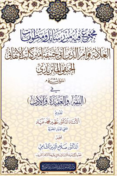مجموع  فية من رسائل ومنظومات العلامة قوام الدين أبي حنيفة أمير كاتب الأتقاني الحنفي الماتريدي
