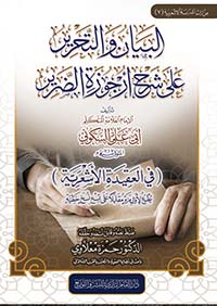 البيان والتحرير على شرح أرجوزة الضرير