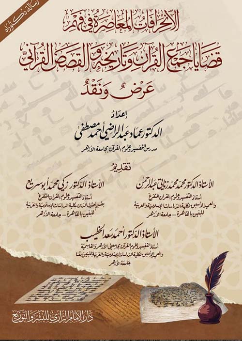 الإنحرافات المعاصرة في فهم قضايا جمع القرآن وتاريخه والقصص القرآني