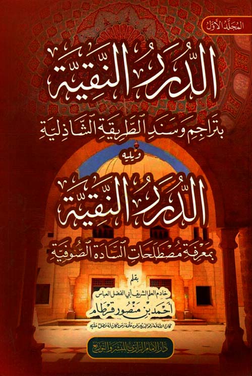 الدر النقية بتراجم وسند الطريقة الشاذلية