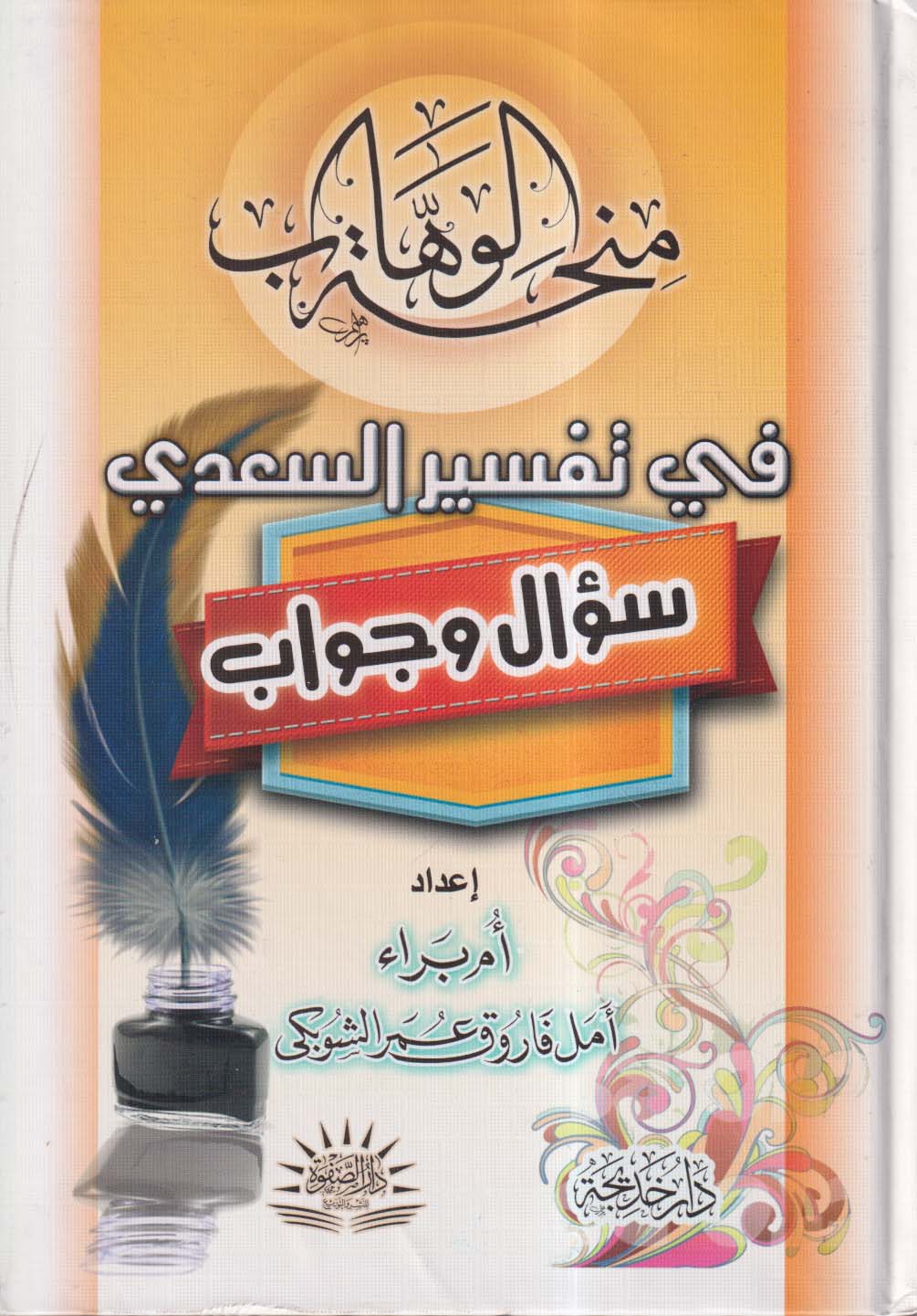 منحة الوهاب في تفسير السعدي ؛ سؤال وجواب