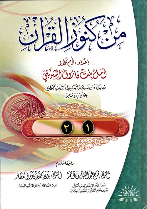 من كنوز القرآن