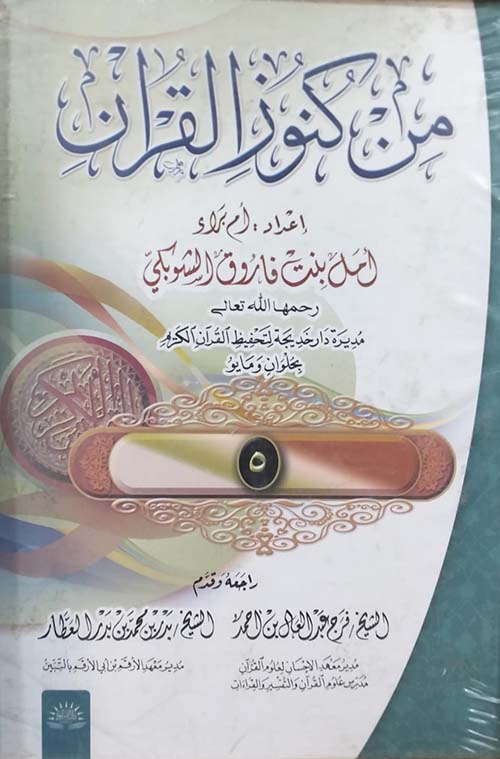 من كنوز القرآن ؛ الجزء الخامس