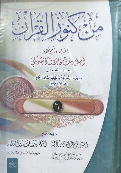 من كنوز القرآن ؛ الجزء السادس