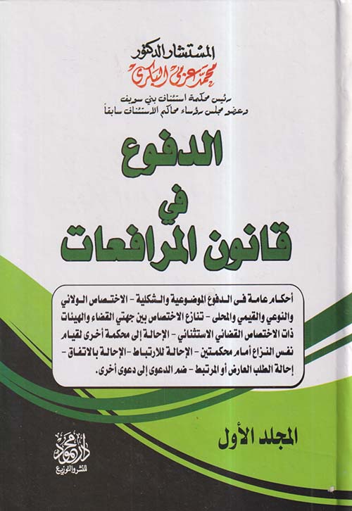 الدفوع في قانون المرافعات