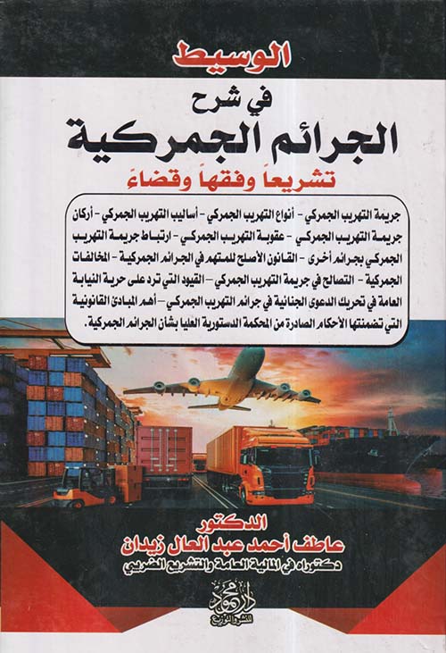 الوسيط في شرح الجرائم الجمركية ؛ تشريعاً وفقهاً وقضاءً