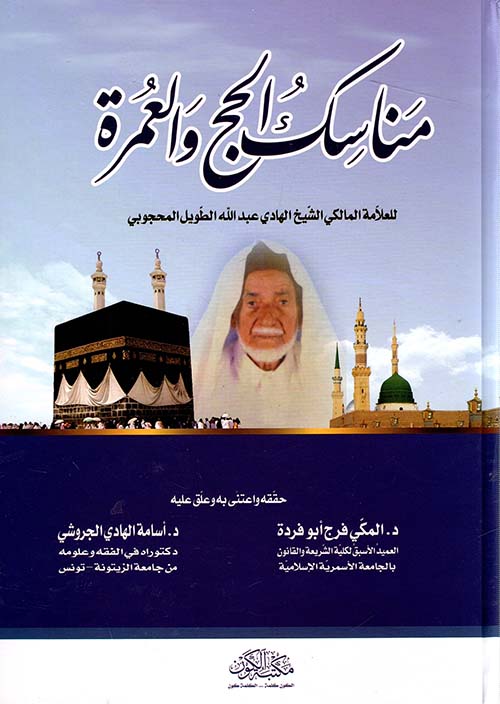 مناسك الحج والعمرة