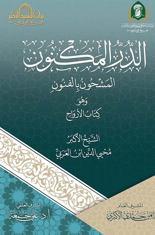 الدر المكنون ؛ المشحون بالفنون ؛ وهو كتاب الأرواح