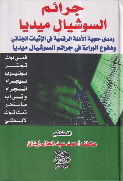 جرائم السوشيال ميديا ومدى حجية الأدلة الرقمية في الإثبات الجنائي ودفوع البراءة في جرائم السوشيال ميديا