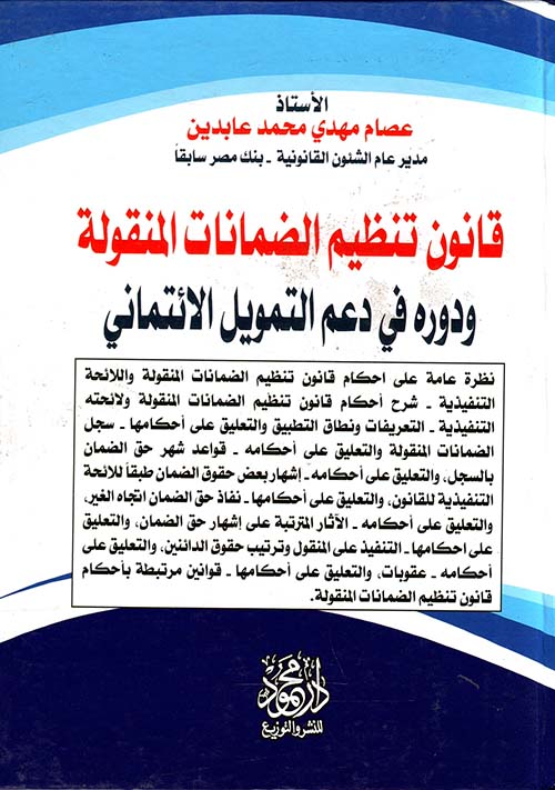قانون تنظيم الضمانات المنقولة ودوره في دعم التمويل الائتماني  للمشروعات الصغيرة والمتوسطة والمتناهية الصغر