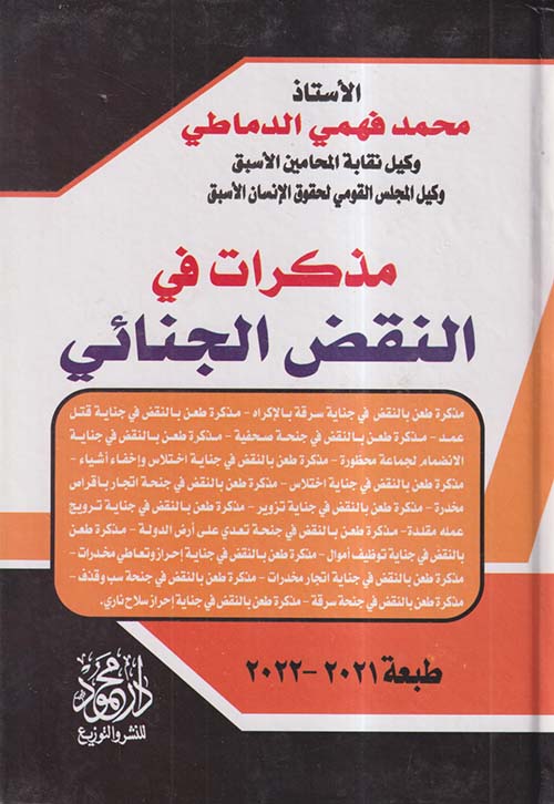 مذكرات في النقض الجنائي