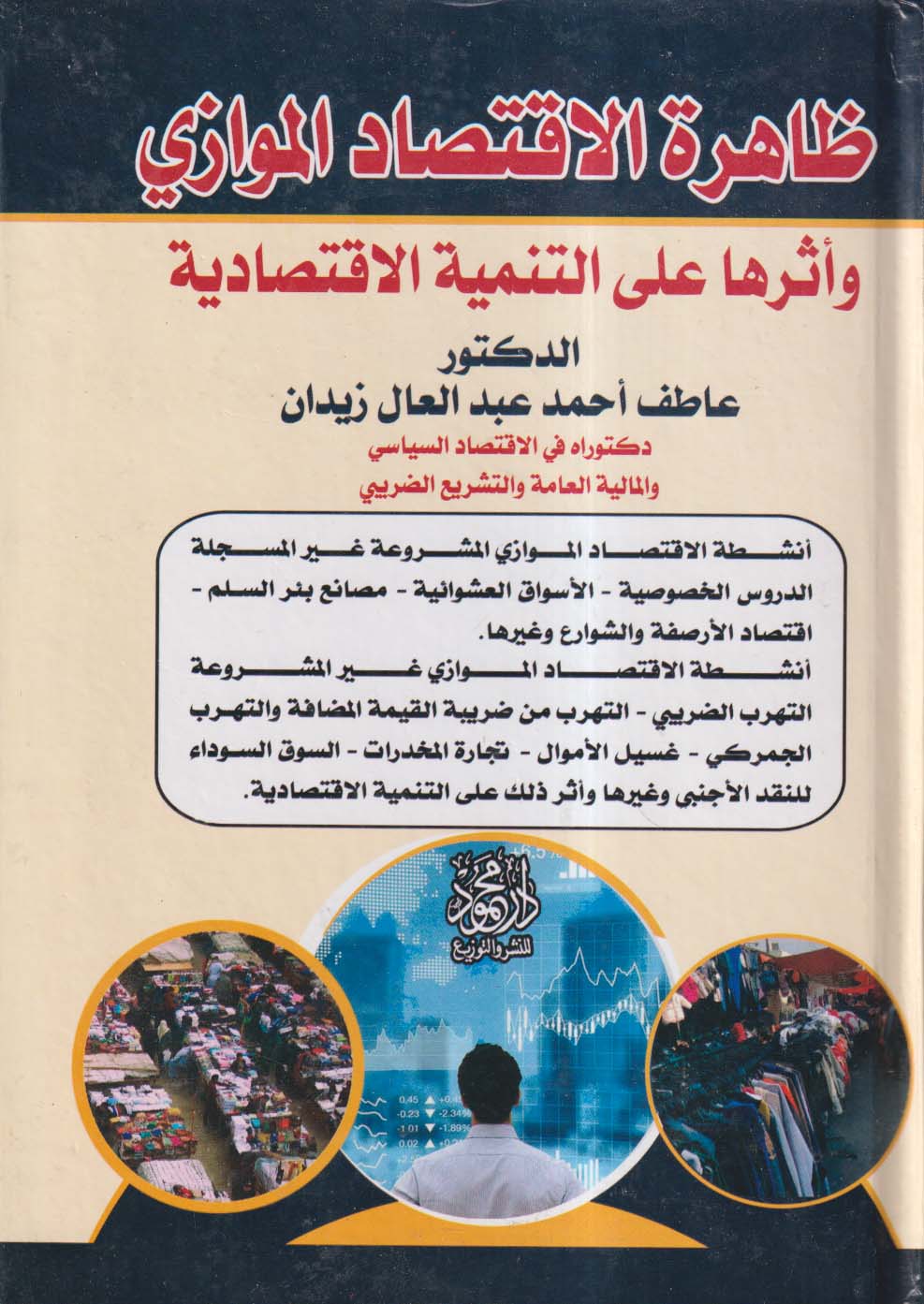 ظاهرة الاقتصاد الموازي وأثرها على التنمية الاقتصادية