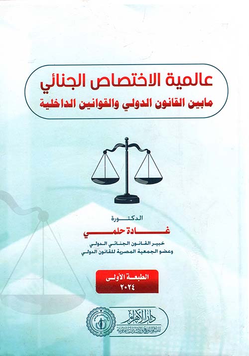 عالميه الاختصاص الجنائي ؛ مابين القانون الدولي والقوانين الداخلية