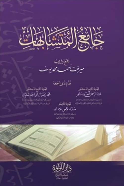 جامع المتشابهات