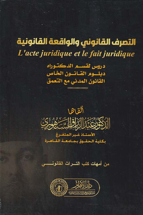 التصرف القانوني والواقعة القانونية