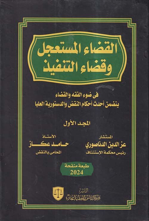 القضاء المستعجل وقضاء التنفيذ ؛ فى ضوء الفقه والقضاء يتضمن أحدث أحكام النقض والدستورية العليا
