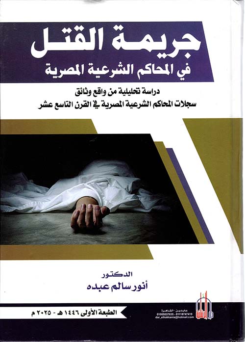 جريمة القتل في المحاكم الشرعية المصرية ؛ دراسة تحليلية من واقع وثائق سجلات المحاكم الشرعية المصرية في القرن التاسع عشر