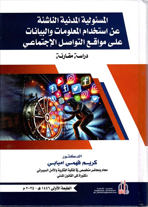 المسئولية المدنية الناشئة عن إستخدام المعلومات والبيانات على مواقع التواصل الإجتماعي ؛ دراسة مقارنة