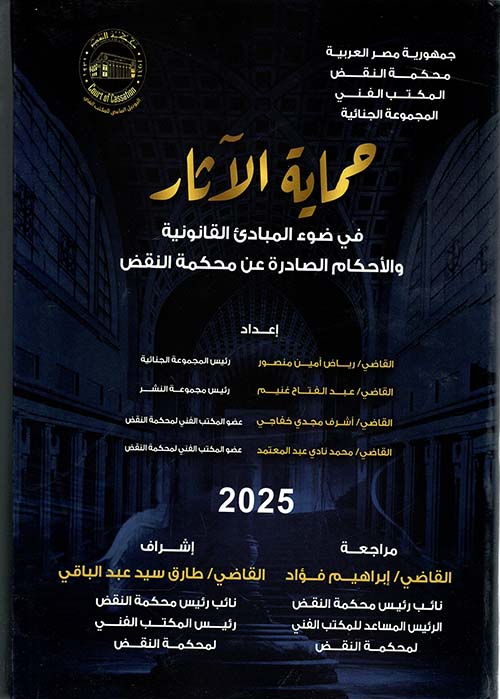 حماية الآثار في ضوء المبادئ القانونية و الأحكام الصادرة عن محمكة النقض