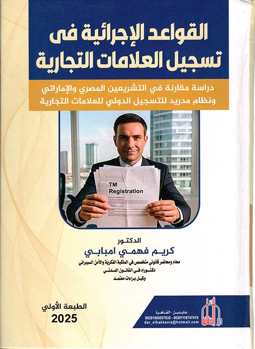 القواعد الإجرائية في تسجيل العلاقات التجارية ؛ دراسة مقارنة في التشريعين المصري والإماراتي ونظام مدريد للتسجيل الدولي للعلامات التجارية