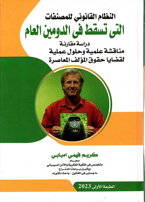 النظام القانوني للمصنفات التي تسقط في الدومين العام ؛ دراسة مقارنه مناقشة علمية وحلول عملية لقضايا حقوق المؤلف المعاصرة