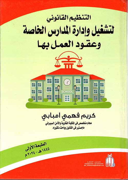التنظيم القانوني لتشغيل و إدارة المدارس الخاصة وعقود العمل بها