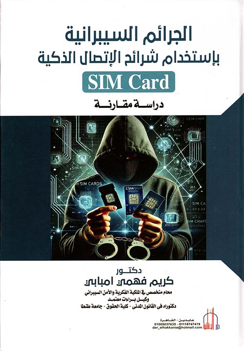 الجرائم السيبرانية بإستخدام شرائح الإتصال الذكية SIM Card ؛ دراسة مقارنة