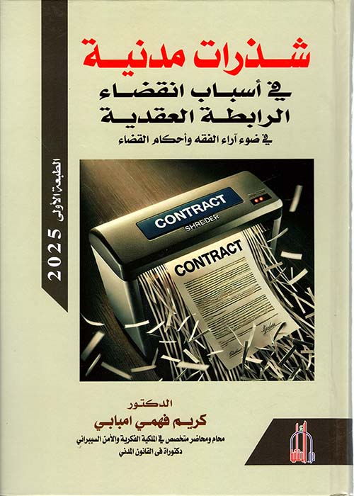 شذرات مدنية في أسباب إنقضاء الرابطة العقدية في ضوء آراء الفقة ةأحكام القضاء