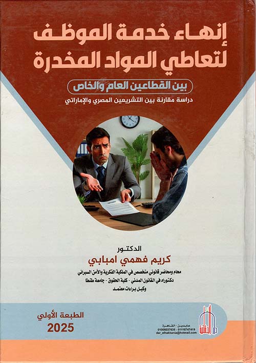 إنهاء خدمة الموظف لتعاطي المواد المخدرة ؛ بين القطاعين العام والخاص ؛ دراسة مقارنة بين التشريعين المصري والإماراتي