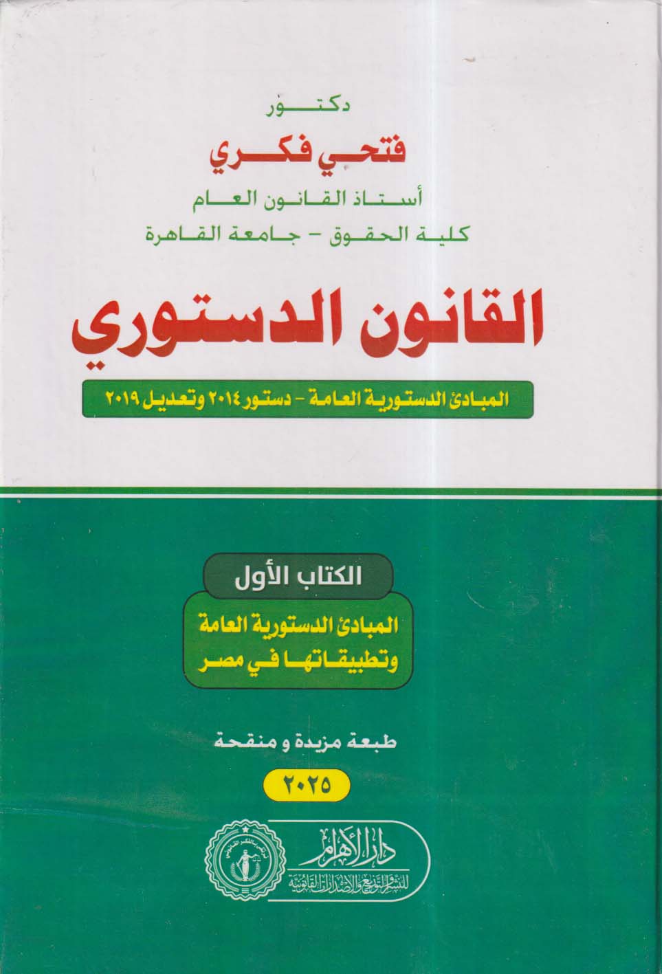 القانون الدستوري ؛ المبادئ الدستورية العامة ؛ دستور 2014 وتعديل 2019