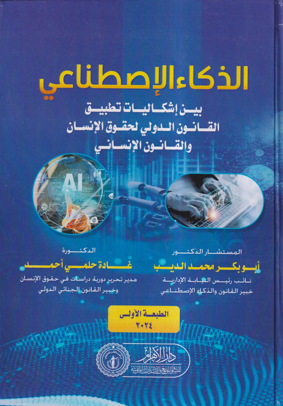 الذكاء الإصطناعي بين إشكاليات تطبيق القانون الدولي لحقوق الإنسان والقانون الإنساني