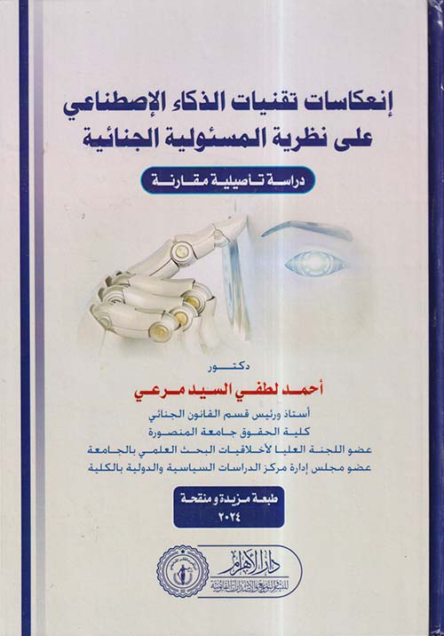 إنعكاسات تقنيات الذكاء الإصطناعي عن نظرية المسئولية الجنائية