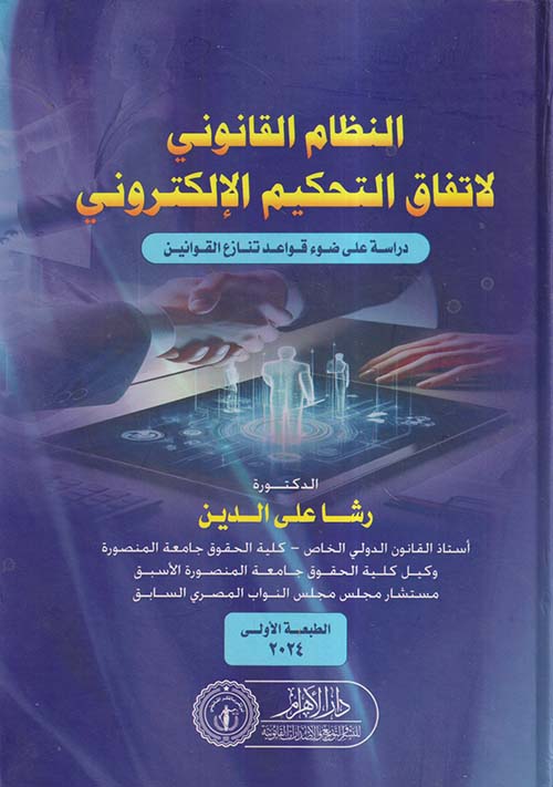 النظام القانوني لاتفاق التحيكم الإلكتروني ؛ دراسة على ضوء قواعد تنازع القوانين