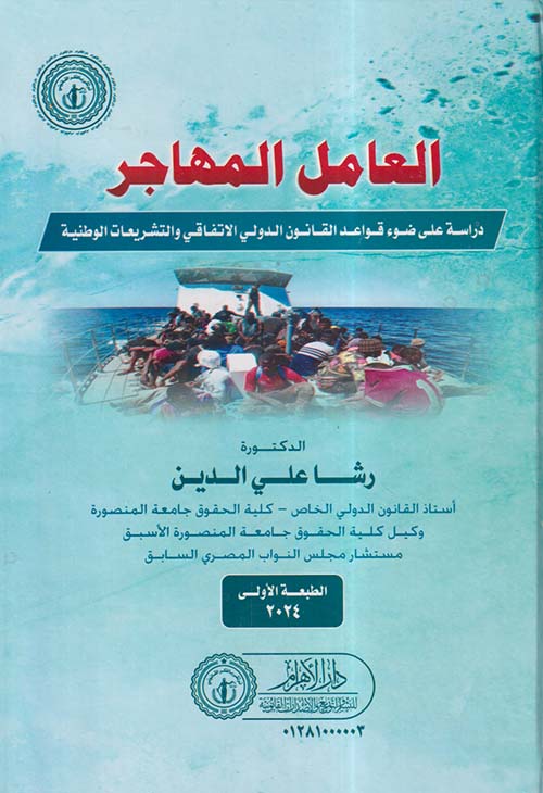 العامل المهاجر ؛ دراسة على ضوء قواعد القانون الدولي الاتفاقي والتشريعات الوطنية