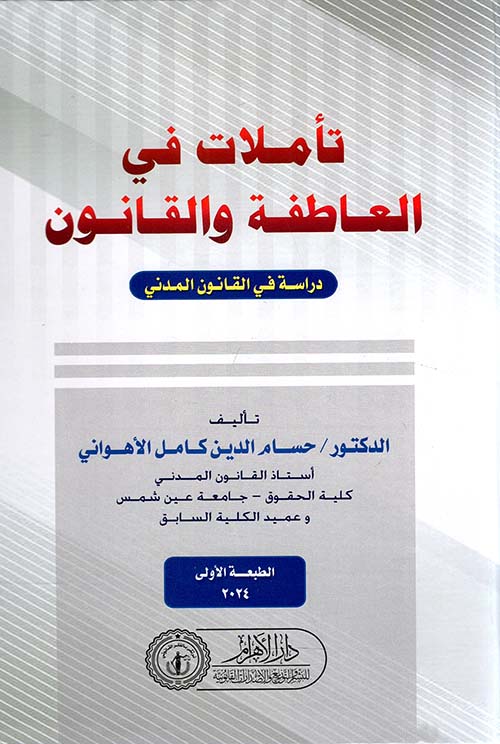 تأملات في العاطفة والقانون ؛ دراسة في القانون المدني