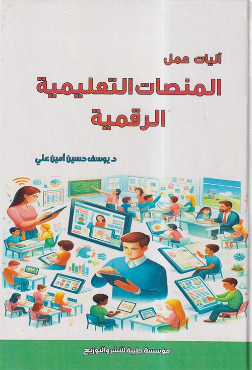 آليات عمل المنصات التعليمية الرقمية