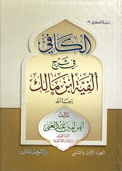 الكافي في شرح ألفية ابن مالك