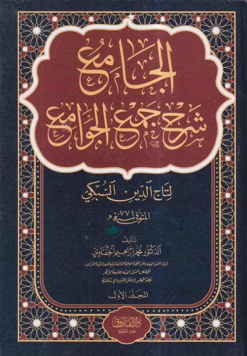 الجامع شرح جمع الجوامع لتاج الدين السبكي