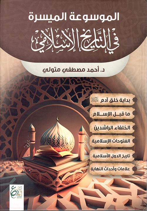 الموسوعة الميسرة في التاريخ الإسلامي