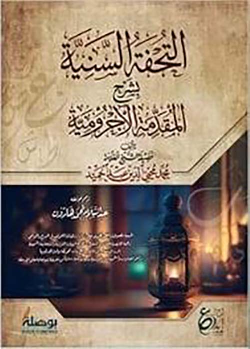 التحفة السنية ؛ شرح المقدمة الأجرومية