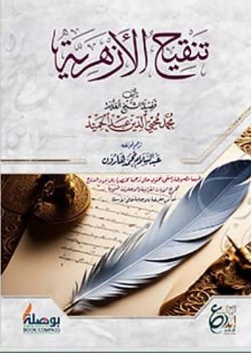 تنقيح الأزهرية