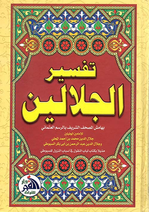 تفسير الجلالين ؛ بهامش المصحف الشريف بالرسم العثماني