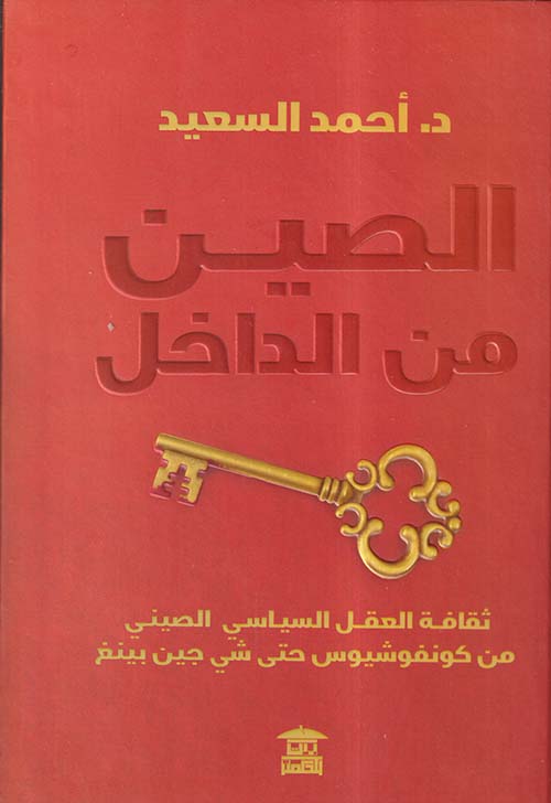 الصين من الداخل ؛ ثقافة العقل السياسي الصيني ؛ من كونفوشيوس حتى شي جين بينغ