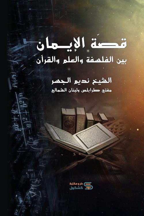 قصة الإيمان بين الفلسفة و العلم والقرآن
