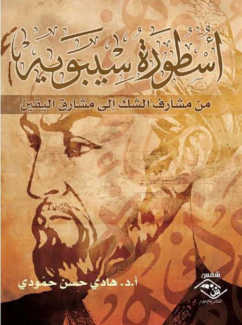 أسطورة سيبويه ؛ من مشارف الشك إلى مشارق اليقين