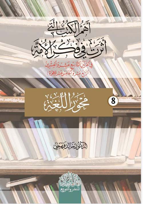 أهم الكتب التي أثرت في فكر الأمة في القرن التاسع عشر والعشرين ؛ محور اللغة