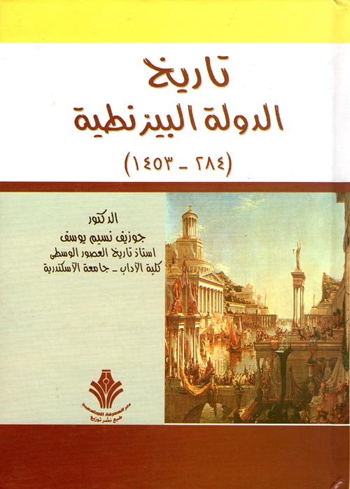 Nwf Com تاريخ الدولة البيزنطية 284 1453 جوزيف نسيم يوسف كتب