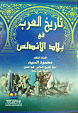 تاريخ العرب في بلاد الأندلس